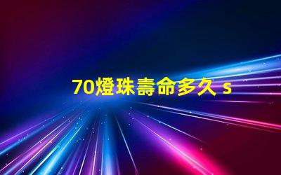 70燈珠壽命多久 sst40燈珠壽命